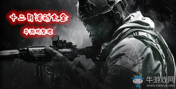 《使命召喚OL》2018十二月活動大全