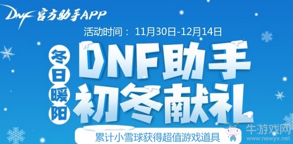 《DNF》助手初冬獻禮 領超值游戲道具