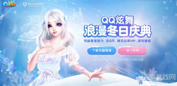 《QQ炫舞》騰訊電腦管家 浪漫冬日盛典