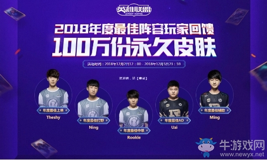 《LOL》2018年度最佳陣容玩家回饋活動