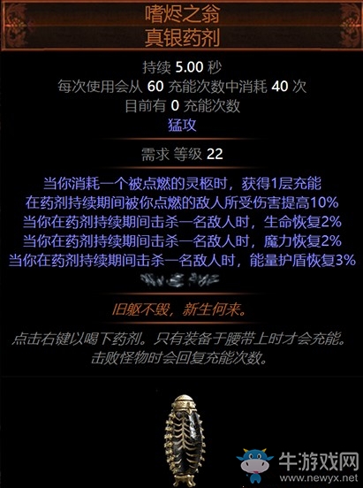 《流放之路》3.5暗金裝備嗜燼之翁真銀藥劑介紹