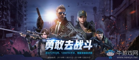 《CF》勇敢去戰(zhàn)斗 瓜分海量福利