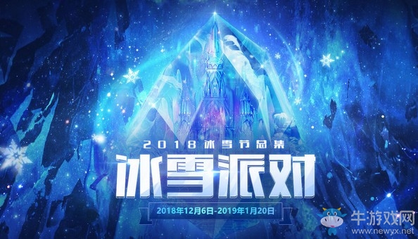 《QQ炫舞》2018冰雪節(jié)總集冰雪派對 兌換冰雪節(jié)限定禮物