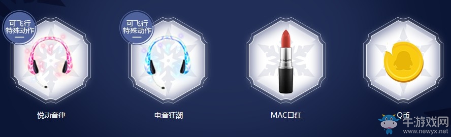 《QQ炫舞》2018冰雪節(jié)總集冰雪派對 兌換冰雪節(jié)限定禮物