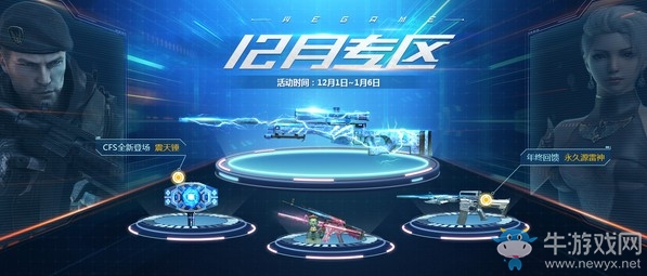 《CF》wegame12月專區(qū) 年終回饋永久福利