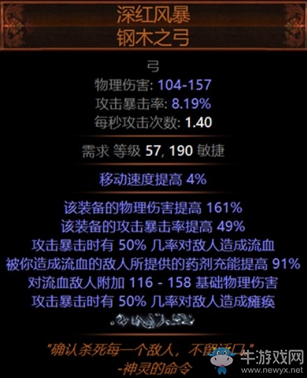 《流放之路》3.5暗金裝備深紅風(fēng)暴鋼木之弓介紹