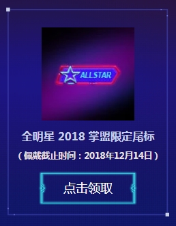 2018《LOL》全明星觀賽贏好禮活動