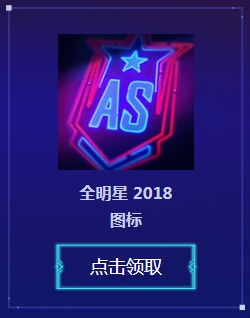 2018《LOL》全明星觀賽贏好禮活動