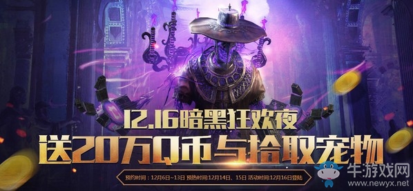 《流放之路》12.16暗黑狂歡夜 送海量Q幣與拾取寵物