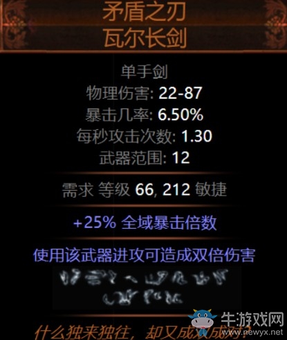《流放之路》3.5暗金裝備矛盾之刃瓦爾長(zhǎng)劍介紹