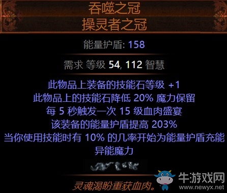 《流放之路》3.5暗金裝備深紅吞噬之冠操靈者之冠介紹