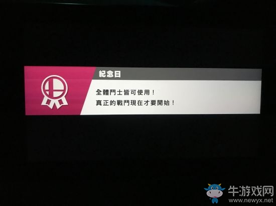 《任天堂明星大亂斗》角色解鎖條件