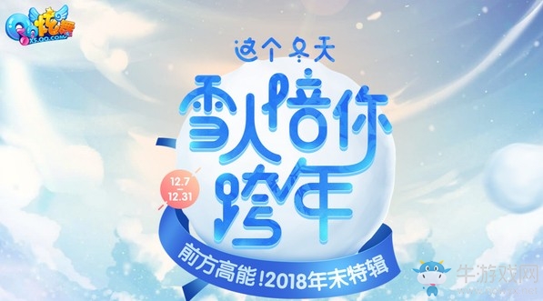 《QQ炫舞》這個冬天雪人陪你跨年 推雪人送限定