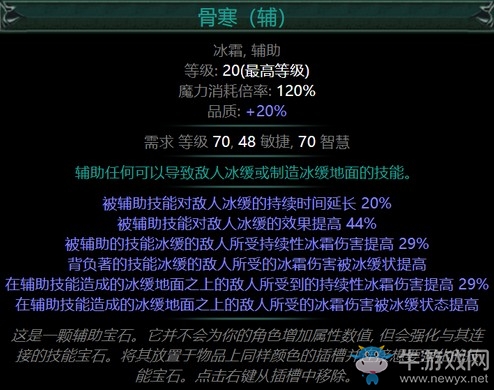 《流放之路》3.5新輔助寶石：骨寒介紹