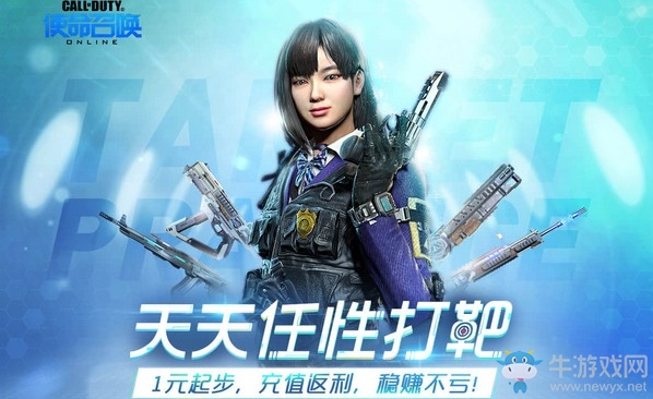 《使命召喚OL》天天任性打靶 1元起步充值福利穩賺不虧