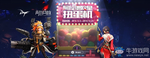 《DNF》阿拉德歐皇扭蛋機(jī)活動(dòng)