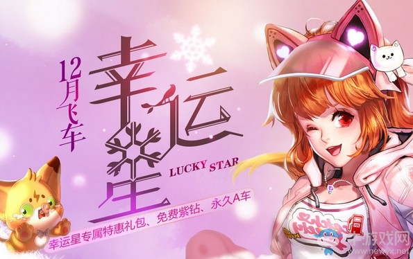 《QQ飛車》12月飛車幸運(yùn)星 免費(fèi)紫鉆永久A車