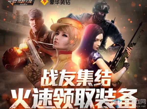 《CF》 戰(zhàn)友集結(jié) 火速領(lǐng)取裝備