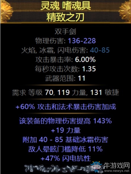 《流放之路》3.5模糊詞綴裝備靈魂嗜魂具精致之刃介紹