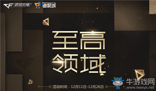 《CF》12月至高領(lǐng)域活動(dòng)