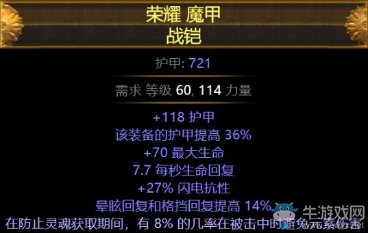 《流放之路》3.5模糊詞綴裝備榮耀魔甲戰(zhàn)鎧介紹