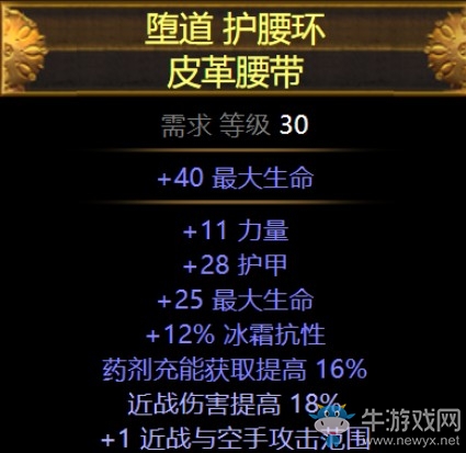 《流放之路》3.5模糊詞綴裝備墮道護腰環(huán)皮革腰帶介紹