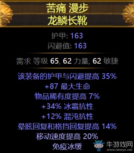 《流放之路》3.5模糊詞綴裝備苦痛漫步龍鱗長靴介紹