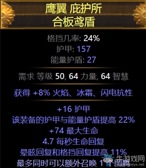 《流放之路》3.5模糊詞綴裝備鷹翼庇護所合板鳶盾介紹
