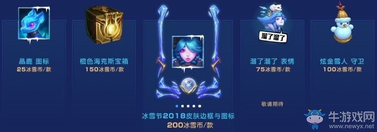 《LOL》2018冰雪節(jié)活動
