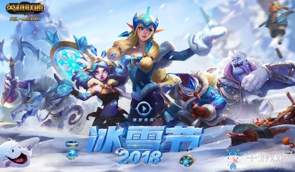 《LOL》2018冰雪節(jié)活動
