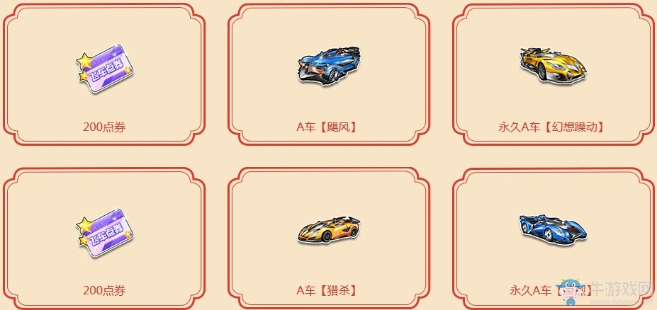 《QQ飛車》一歲復(fù)始 新年送9000點券
