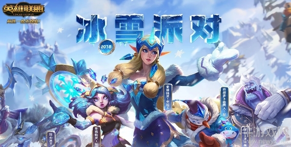 2018《LOL》冰雪派對活動(dòng)