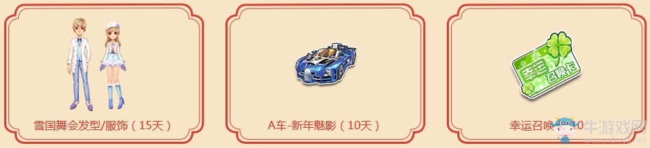 《QQ飛車》一歲復(fù)始 新年送9000點券