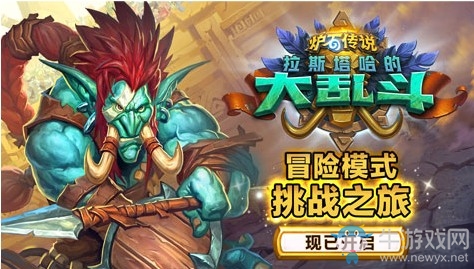 《爐石傳說》全新冒險“挑戰之旅”已經上線