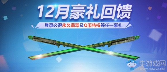《使命召喚OL》12月豪禮回饋 登錄必得永久