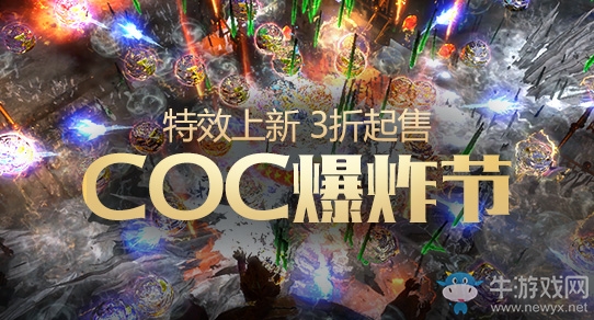 《流放之路》COC爆炸節(jié) 特效上新3折起售