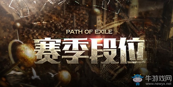 《流放之路》S6賽季段位獎勵匯總