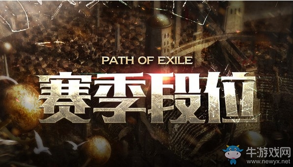 《流放之路》S6賽季段位 贏取賽季榮耀