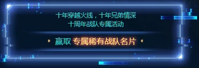 《CF》我的團(tuán)戰(zhàn)我的團(tuán)活動(dòng)