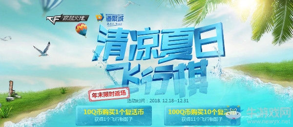 《CF》12月清涼夏日飛行棋