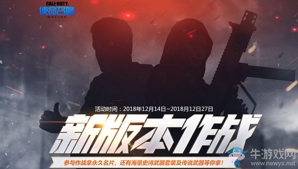 《使命召喚OL》新版本作戰(zhàn)福利 傳說武器等你拿