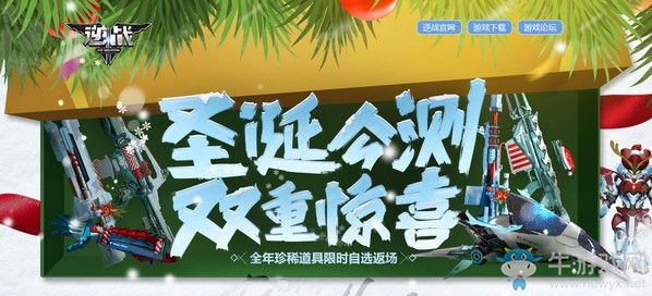 《逆戰(zhàn)》圣誕公測雙重驚喜 領(lǐng)更多珍稀道具