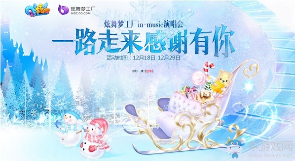 《QQ炫舞》12月演唱會感恩大回饋 一路走來感謝有你