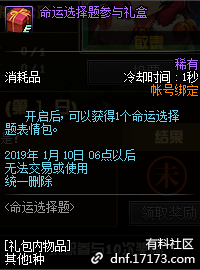 《DNF》命運選擇題