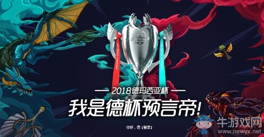 2018《LOL》德瑪西亞杯競猜活動