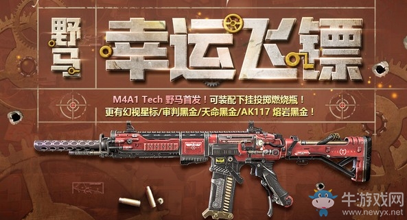 《使命召喚OL》野馬幸運飛鏢 M4A1Tech首發