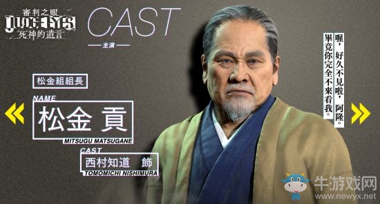 《審判之眼死神的遺言》松金貢人物背景故事介紹