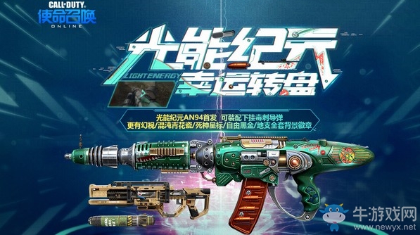 《使命召喚OL》光能紀元幸運轉盤 光能紀元AN94首發