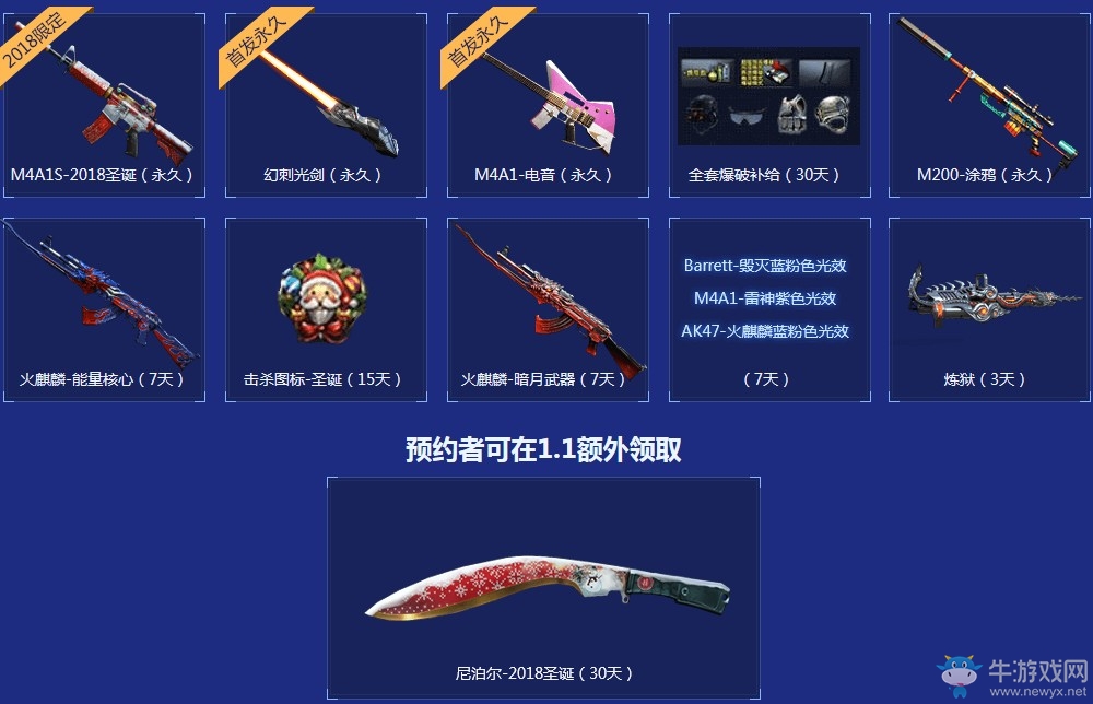 《CF》1月1日永久救世主預(yù)熱專場 十周年加強(qiáng)版武器開啟領(lǐng)取