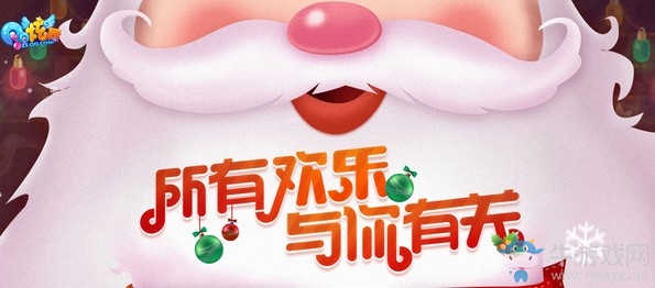 《QQ炫舞》所有歡樂與你有關(guān) 領(lǐng)取圣誕爺爺?shù)亩Y物